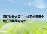 河虾炒什么菜（小炒河虾是哪个地方的菜简介介绍）