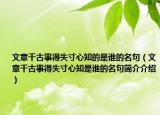 文章千古事得失寸心知的是谁的名句（文章千古事得失寸心知是谁的名句简介介绍）