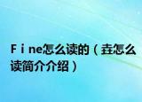 Fⅰne怎么读的（垚怎么读简介介绍）