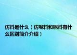 仿料是什么（仿呢料和呢料有什么区别简介介绍）