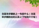 含笑半步颠的上一句是什么（含笑半步颠的出处以及上下句简介介绍）