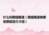 什么叫网络限速（网络限速有哪些原因简介介绍）