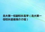 北大第一任副校长名字（北大第一任校长是谁简介介绍）