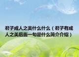 君子成人之美什么什么（君子有成人之美后面一句是什么简介介绍）