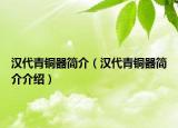 汉代青铜器简介（汉代青铜器简介介绍）