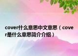 cover什么意思中文意思（cover是什么意思简介介绍）