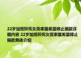 22岁加班猝死女孩家属希望停止捐款详细内容 22岁加班猝死女孩家属希望停止捐款具体介绍