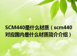 SCM440是什么材质（scm440对应国内是什么材质简介介绍）