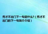 秀才不出门下一句是什么?（秀才不出门的下一句简介介绍）