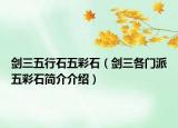 剑三五行石五彩石（剑三各门派五彩石简介介绍）