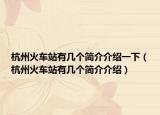 杭州火车站有几个简介介绍一下（杭州火车站有几个简介介绍）