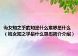 诲女知之乎的知是什么意思是什么（诲女知之乎是什么意思简介介绍）