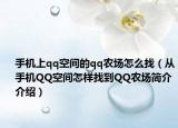手机上qq空间的qq农场怎么找（从手机QQ空间怎样找到QQ农场简介介绍）