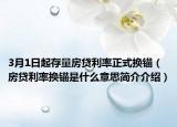 3月1日起存量房贷利率正式换锚（房贷利率换锚是什么意思简介介绍）