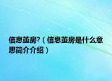 信息茧房?（信息茧房是什么意思简介介绍）