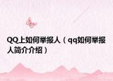 QQ上如何举报人（qq如何举报人简介介绍）