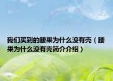 我们买到的腰果为什么没有壳（腰果为什么没有壳简介介绍）