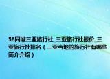 58同城三亚旅行社_三亚旅行社报价_三亚旅行社排名（三亚当地的旅行社有哪些简介介绍）