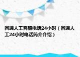 圆通人工客服电话24小时（圆通人工24小时电话简介介绍）