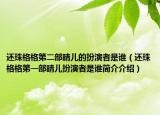 还珠格格第二部晴儿的扮演者是谁（还珠格格第一部晴儿扮演者是谁简介介绍）