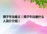 孺子牛比喻义（孺子牛比喻什么人简介介绍）