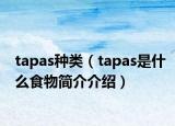 tapas种类（tapas是什么食物简介介绍）