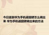 今日更新华为手机返回键怎么调出来 华为手机返回键调出来的方法