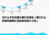 为什么不告诉靖王梅长苏身份（靖王什么时候知道梅长苏的身份简介介绍）