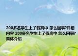 200多名学生上了假高中 怎么回事?详细内容 200多名学生上了假高中 怎么回事?具体介绍
