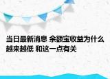 当日最新消息 余额宝收益为什么越来越低 和这一点有关
