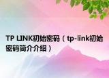 TP LINK初始密码（tp-link初始密码简介介绍）
