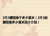 2尺3腰围等于多少厘米（2尺3的腰围是多少厘米简介介绍）
