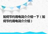 如何节约用电简介介绍一下（如何节约用电简介介绍）