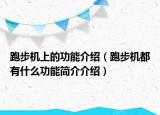 跑步机上的功能介绍（跑步机都有什么功能简介介绍）