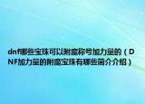 dnf哪些宝珠可以附魔称号加力量的（DNF加力量的附魔宝珠有哪些简介介绍）