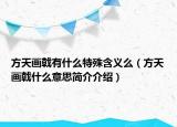 方天画戟有什么特殊含义么（方天画戟什么意思简介介绍）