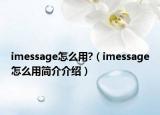 imessage怎么用?（imessage怎么用简介介绍）