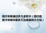 招行审核通过多久拿到卡（招行信用卡审核中要多久出结果简介介绍）