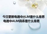 今日更新电路中ALM是什么意思 电路中ALM具体是什么意思