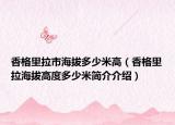 香格里拉市海拔多少米高（香格里拉海拔高度多少米简介介绍）