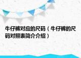 牛仔裤对应的尺码（牛仔裤的尺码对照表简介介绍）