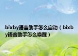 bixby语音助手怎么启动（bixby语音助手怎么唤醒）