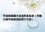 李易峰建国大业演员表名单（开国大典李易峰演谁简介介绍）