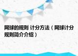 网球的规则 计分方法（网球计分规则简介介绍）