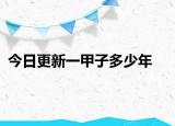 今日更新一甲子多少年