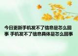 今日更新手机发不了信息是怎么回事 手机发不了信息具体是怎么回事