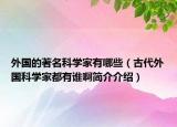 外国的著名科学家有哪些（古代外国科学家都有谁啊简介介绍）