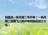 祝福语一帆风顺二羊开泰（一帆风顺二龙腾飞三阳开泰祝福语简介介绍）