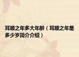 耳顺之年多大年龄（耳顺之年是多少岁简介介绍）