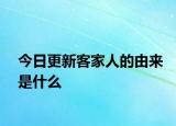 今日更新客家人的由来是什么